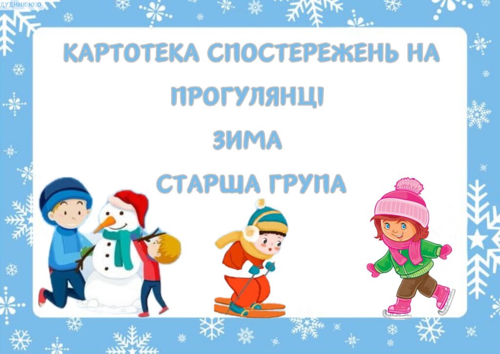 Головне зображення розробки: Картотека спостережень на прогулянці (Старша група, Зима)