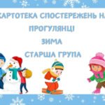 Картотека спостережень на прогулянці (Старша група, Зима)
