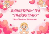 Знайди пару (Святий Валентин)