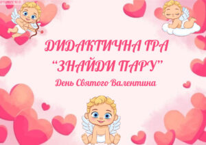 Знайди пару (Святий Валентин)