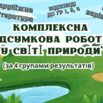 КОМПЛЕКСНА ПІДСУМКОВА КОНТРОЛЬНА РОБОТА (за 4 групами результатів) із зарубіжної літератури для 5 класу за темою: “У світі природи”