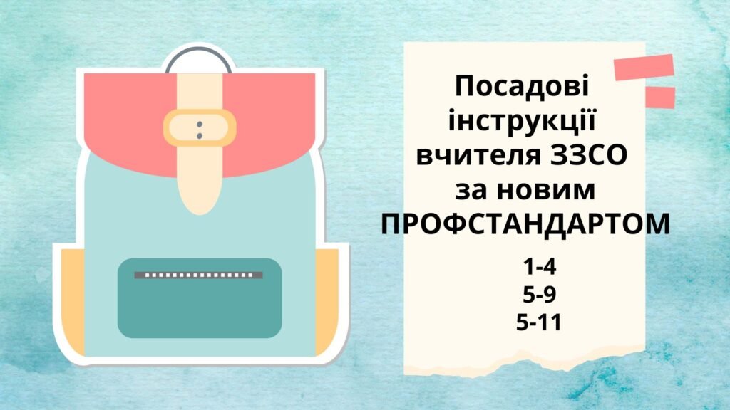 Головне зображення розробки: КОМПЛЕКТ Посадових інструкцій вчителя ЗЗСО за рівнями НРК для 1-4, 5-9, 5-11 (2025 рік)+ наказ про затвердження і введення в дію ПІ