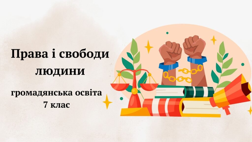 Головне зображення розробки: Презентація “Права і свободи людини” громадянська освіта, 7 клас