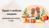 Презентація “Права і свободи людини” громадянська освіта, 7 клас