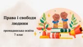 Презентація “Права і свободи людини” громадянська освіта, 7 клас