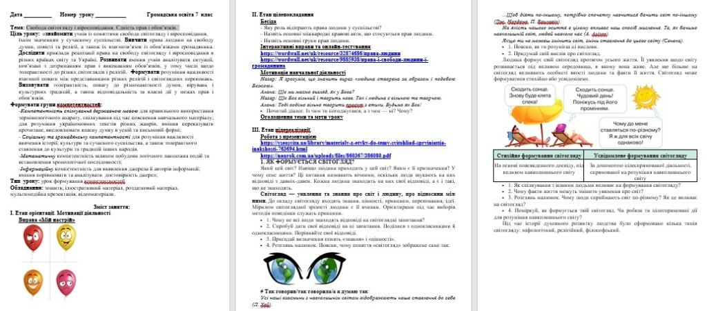 Головне зображення розробки: Свобода світогляду і віросповідання. Єдність прав і обов’язків.