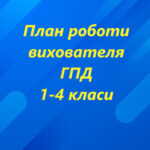 План роботи вихователя групи подовженого дня на 2024-2025 н.р. 1-4 кл.
