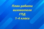 План роботи вихователя групи подовженого дня на 2024-2025 н.р. 1-4 кл.
