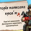 Всеукраїнський день пам’яті «кіборгів» День пам’яті захисників Донецького аеропорту 2025