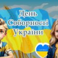 День Соборності України 22 січня 2025 Інтерактивна презентація для НУШ, 1 – 7 класи