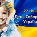 22 січня 2025 року День Собо́рності України Інтерактивна презентація 5 – 11 кл