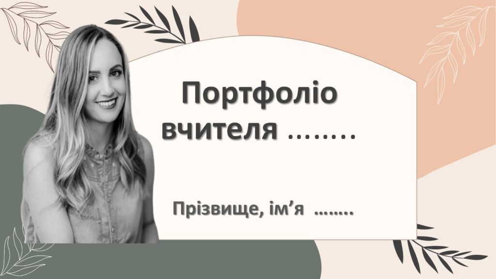 Головне зображення розробки: Портфоліо вчителя для атестації Презентація досвіду роботи вчителя. (мінімум редагування) 2025
