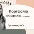 Портфоліо вчителя для атестації Презентація досвіду роботи вчителя. (мінімум редагування) 2025