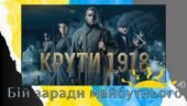 29 січня 2025 День пам’яті Героїв Крут Презентація “Крути. Бій за майбутнє” Плакат