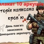 Фото розробки: Всеукраїнський день пам’яті «кіборгів» День пам’яті захисників Донецького аеропорту 2025