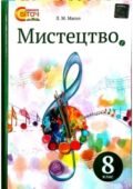 ТЕСТИ. 8 кл. МИСТЕЦТВО. Л.МАСОЛ.30-31 урок “РЕАЛІСТИЧНИЙ СТИЛЬ ВОБР,МИСТЕЦТВІ” ІІ розділ