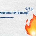 Презентація “Вимоги до оформлення презентації”.