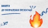 Презентація “Вимоги до оформлення презентації”.