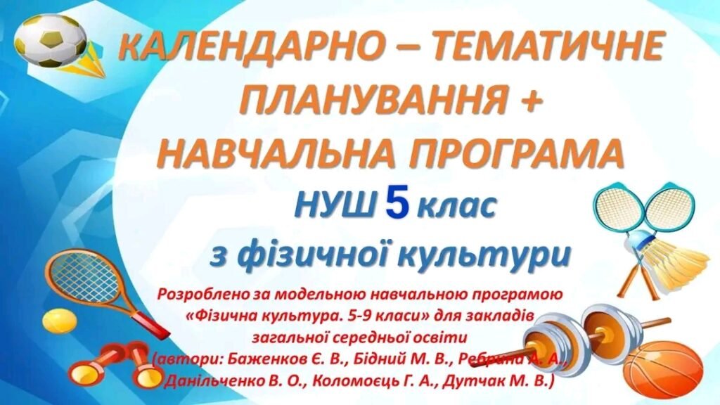 Головне зображення розробки: КТП ➕ навчальна програма для 5 класу НУШ з ФК з групами результатів