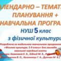 КТП ➕ навчальна програма для 5 класу НУШ з ФК з групами результатів