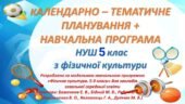 КТП ➕ навчальна програма для 5 класу НУШ з ФК з групами результатів