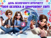 Презентація до Дня безпечного Інтернету 2025 “Твоя безпека в цифровому світі” (+конспект, розтяжка, банер). 11 лютого – День безпечного Інтернету
