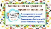 ЗАПОБІГАННЯ ТА ПРОТИДІЯ ПРОЯВАМ НАСИЛЬСТВА. ЗАХИСТ ПРАВ ДІТЕЙ ВІД НАСИЛЬСТВА В СІМ’Ї