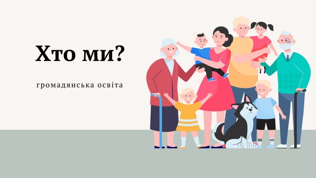 Головне зображення розробки: Презентація на тему : “Хто ми?” громадянська освіта, 6 клас