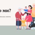 Презентація на тему : “Хто ми?” громадянська освіта, 6 клас