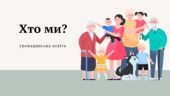 Презентація на тему : “Хто ми?” громадянська освіта, 6 клас