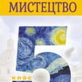 КТП з завданнями за ГР на кожен урок 5 кл. НУШ Л.Кондратова Мистецтво (музична складова) І семестр.