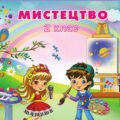 ПЕРЕВІРЯЙ СВОЇ ДОСЯГНЕННЯ .МУЗИЧНЕ МИСТЕЦТВО(НУШ)Л.МАСОЛ. 2 клас (за РІК).