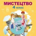 ПЕРЕВІРЯЙ СВОЇ ДОСЯГНЕННЯ .МУЗИЧНЕ МИСТЕЦТВО(НУШ)Л.МАСОЛ. 4 клас (за РІК).