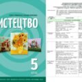 КТП МИСТЕЦТВО 5 кл НУШ (35 год., 1 год. тиждень) за МНП Л. Масол і підручником О. Гайдамаки (2022) + НАВЧ. ПРОГРАМА + КОНСПЕКТИ УРОКІВ КУРСУ