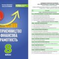 !!! ПІДПРИЄМН. І ФІНАНС. ГРАМОТНІСТЬ 8 КЛ НУШ: КАЛЕНДАРНО-ТЕМАТИЧНЕ ПЛАНУВАННЯ + НАВЧ. ПРОГРАМА (МНП БЕСПАЛКО, ПІДРУЧНИК ГІЛЬБЕРГ 2025)+ робочий зошит