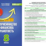 !!! ПІДПРИЄМН. І ФІНАНС. ГРАМОТНІСТЬ 8 КЛ НУШ: КАЛЕНДАРНО-ТЕМАТИЧНЕ ПЛАНУВАННЯ + НАВЧ. ПРОГРАМА (МНП БЕСПАЛКО, ПІДРУЧНИК ГІЛЬБЕРГ 2025)+ робочий зошит