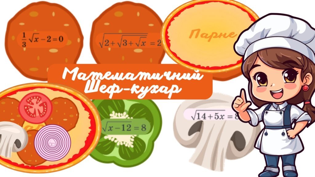 Головне зображення розробки: Гра на тему: “Арифметичний квадратний корінь”, 8 клас