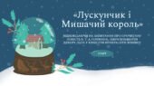 Інтерактивна гра-вікторина «Лускунчик і Мишачий король» (за змістом повісті Ернста Теодора Амадея Гофмана)