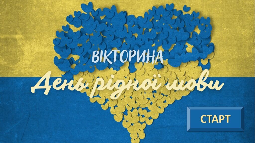 Головне зображення розробки: Інтерактивна вікторина до Міжнародного дня рідної мови 21 лютого (на знання українських прислів’їв та приказок)
