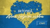 Інтерактивна вікторина до Міжнародного дня рідної мови 21 лютого (на знання українських прислів’їв та приказок)