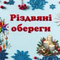 Презентація “Різдвяні обереги”