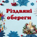 Презентація “Різдвяні обереги”