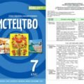 КТП МИСТЕЦТВО 7 кл НУШ (35 год., 1 год. тиждень) за МНП і підручником О. Гайдамаки (2024) + НАВЧ. ПРОГРАМА +
