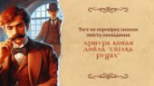 Тест на перевірку знання змісту оповідання Артура Конан Дойла «Спілка рудих»