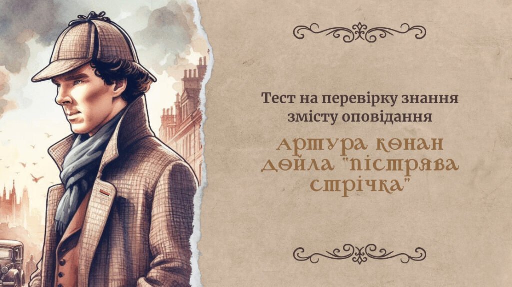 Головне зображення розробки: Тест на перевірку знання змісту оповідання Артура Конан Дойла «Пістрява стрічка»