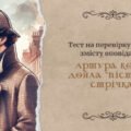 Тест на перевірку знання змісту оповідання Артура Конан Дойла «Пістрява стрічка»