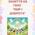 Мир і доброта (заняття)