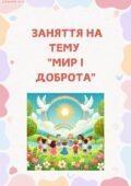 Мир і доброта (заняття)