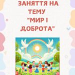 Мир і доброта (заняття)