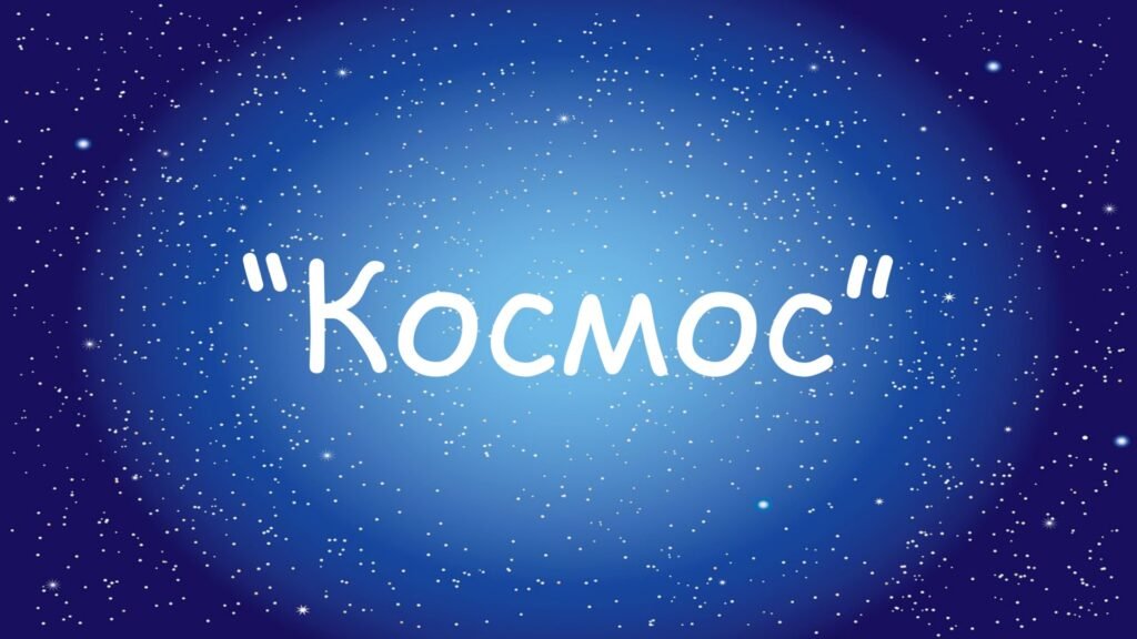 Головне зображення розробки: Заняття для дітей дошкільного віку “Космос”